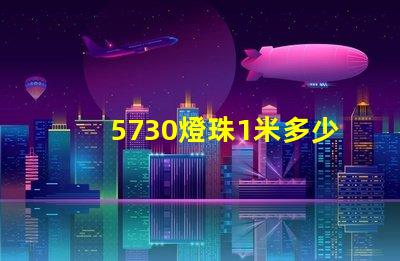 5730燈珠1米多少瓦 led燈珠5730一個(gè)多少瓦